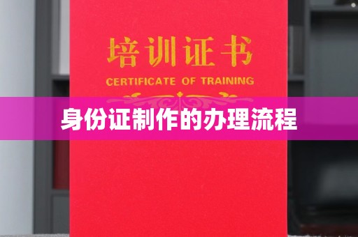 黄龙身份证制作的办理流程